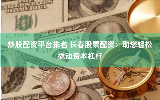鸿运配资