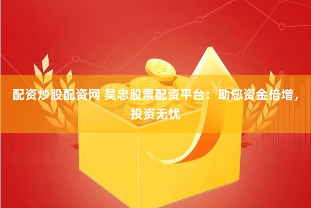 配资咨询网