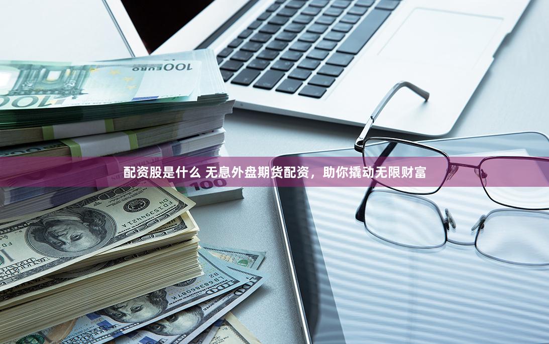 湖北股票配资公司