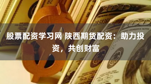 云南股票配资