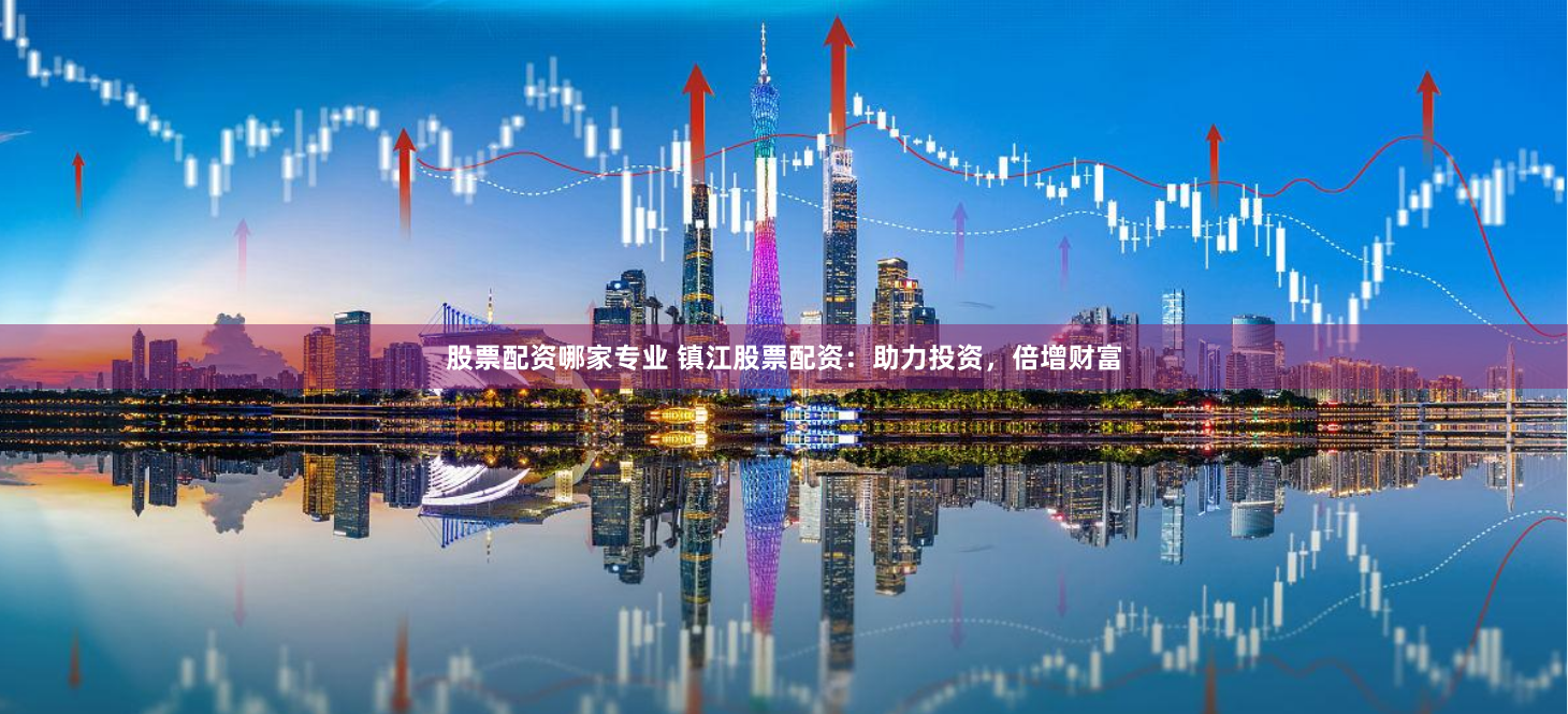 《股票配资网173》的狂欢与隐忧：杠杆游戏下的财富幻象