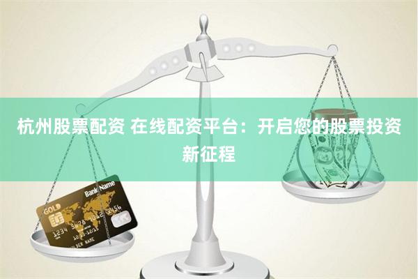 配资网站