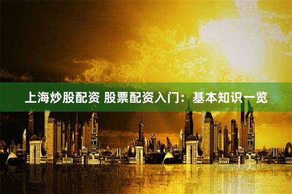 优配资