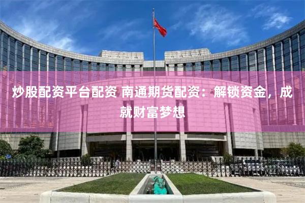 《芒果配资》深度解析：从入门到精通的实战指南