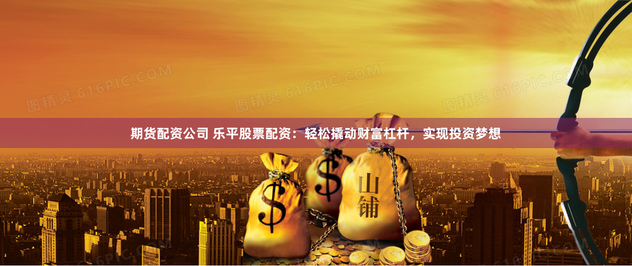 配资炒股网股票