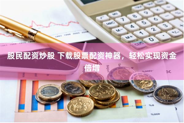 龙云资本免息配资