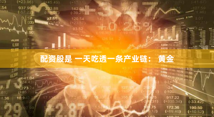 股票软件鑫东财配资
