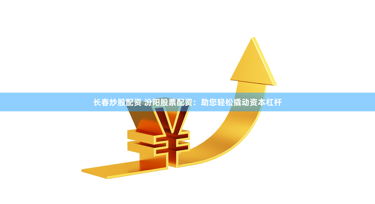 《长沙股票配资开户：杠杆游戏中的机遇与暗礁》