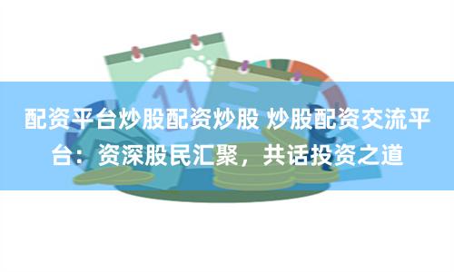 明道配资