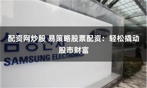 东方配资