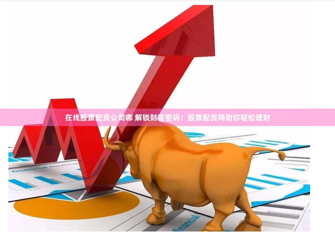 配资在线平台